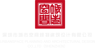大鸡吧小鲜肉操逼视频深圳市城市空间规划建筑设计有限公司